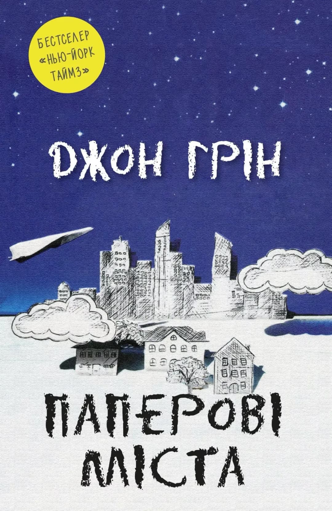Паперові міста cover