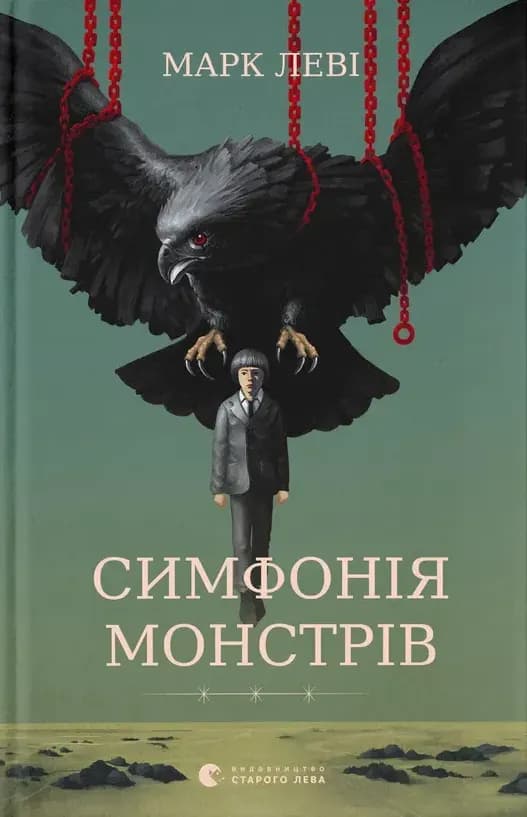 Симфонія монстрів cover