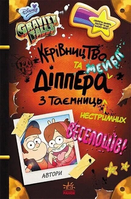 Ґравіті Фолз. cover