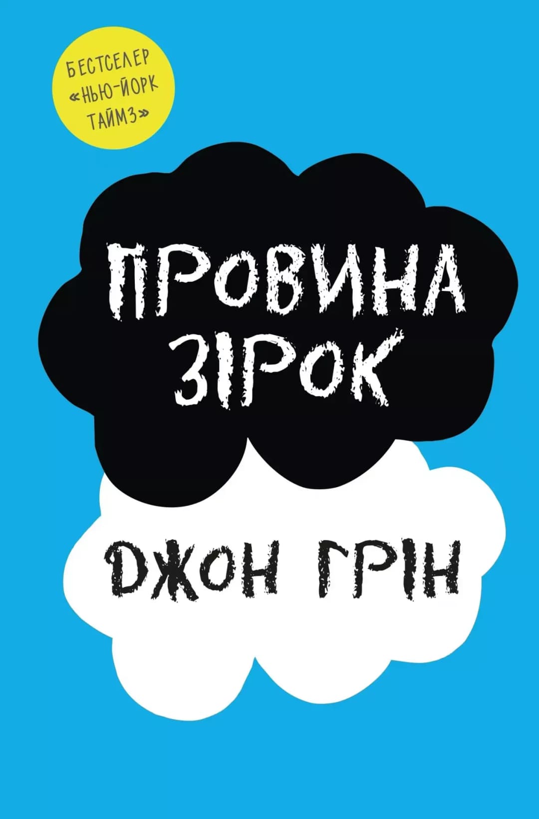 Провина зірок cover
