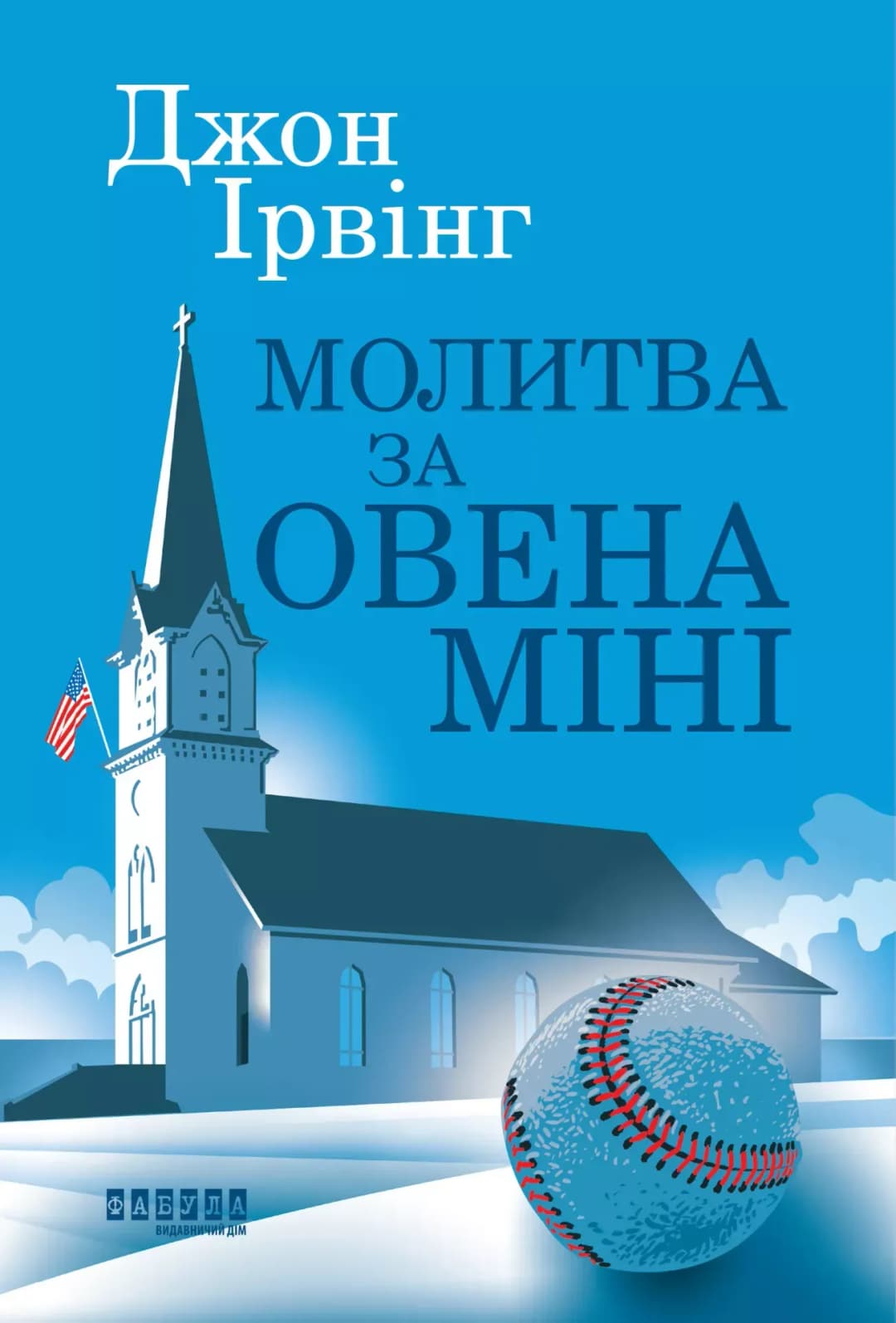 Молитва за Овена Міні cover