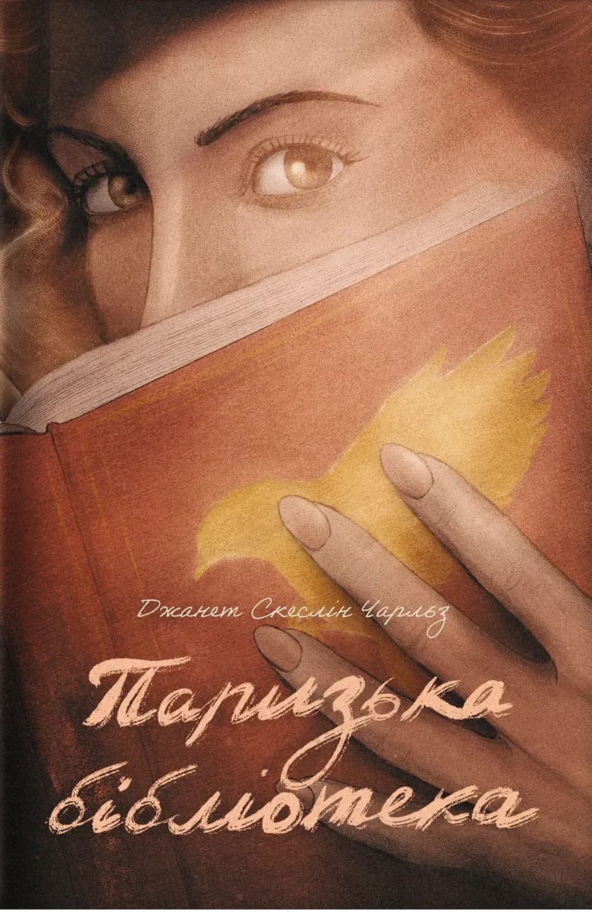Паризька бібліотека cover