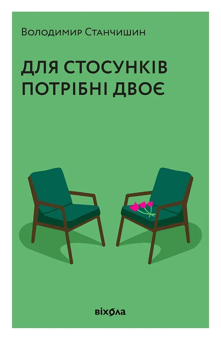 Для стосунків потрібні двоє cover
