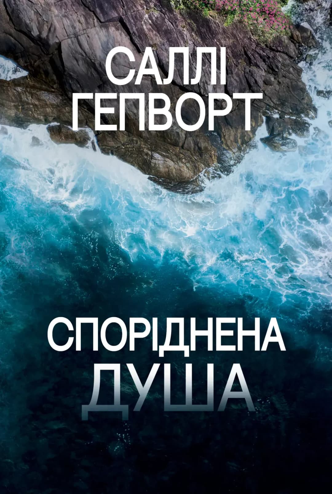 Споріднена душа cover