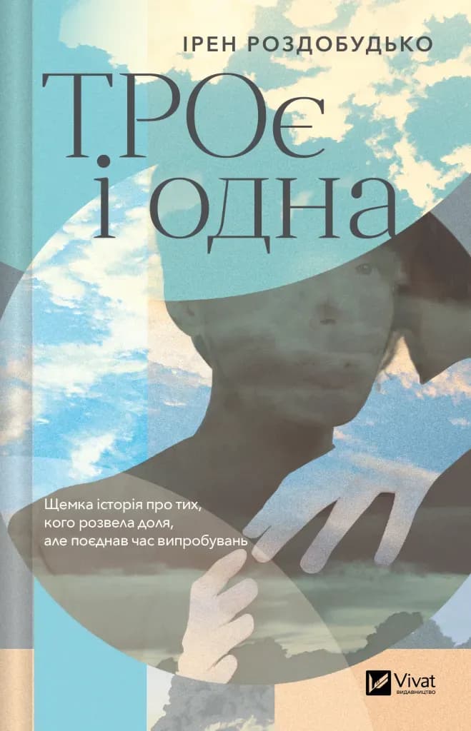 ТРОє і одна cover