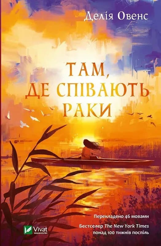 Там, де співають раки cover