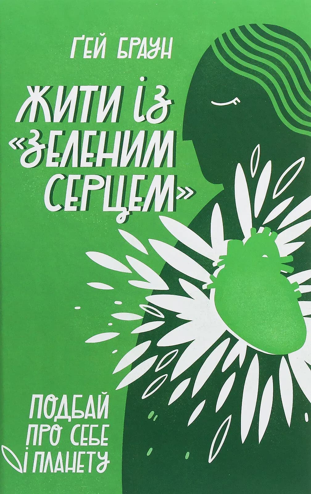 Жити із «зеленим серцем cover