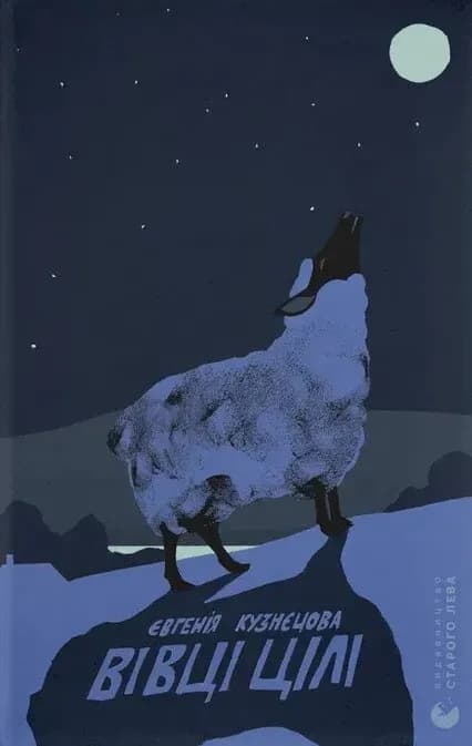 Вівці цілі cover