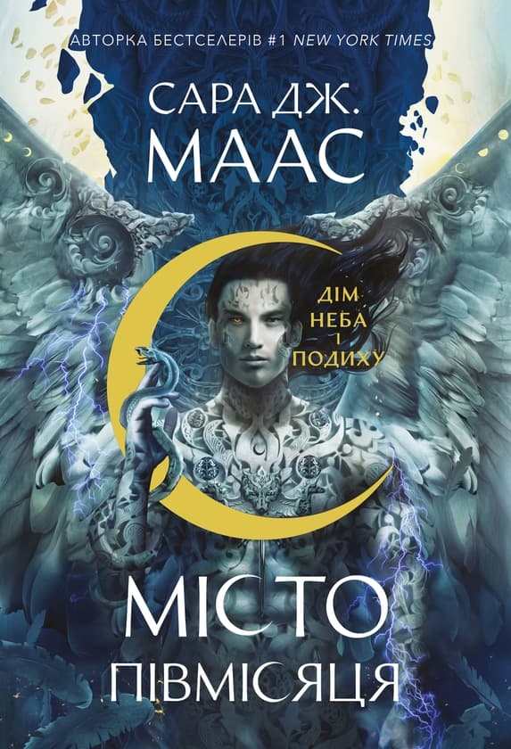 Місто Півмісяця. Книга 2. Дім Неба і Подиху