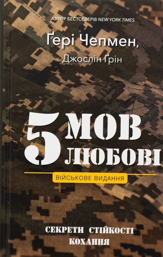 Книга 5 мов любові