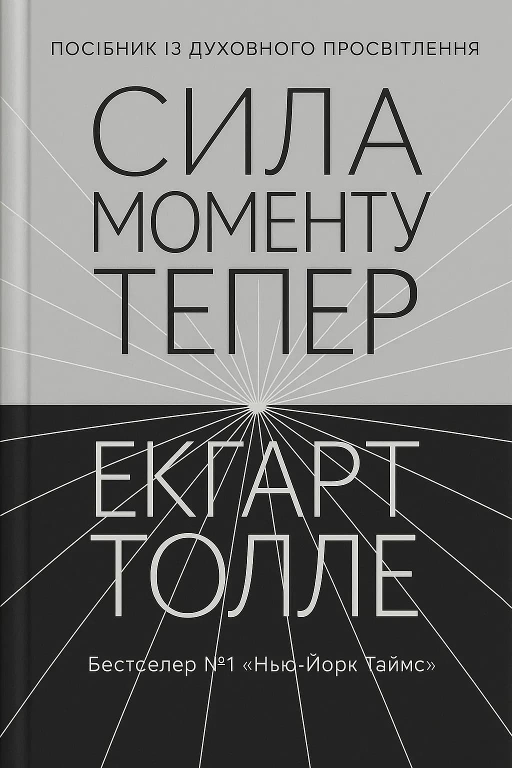Сила моменту Тепер. cover