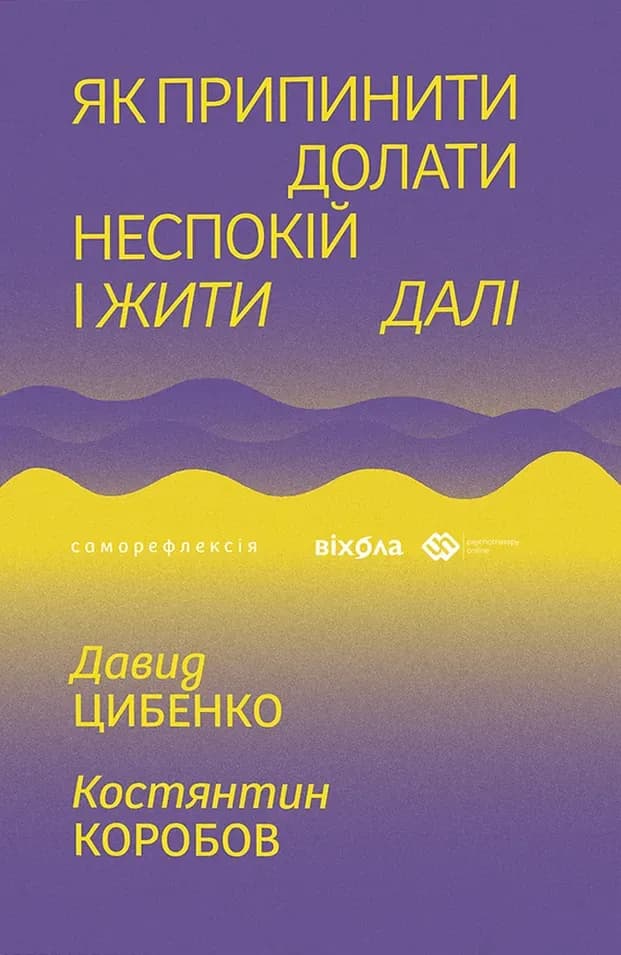Як припинити долати неспокій і жити далі cover