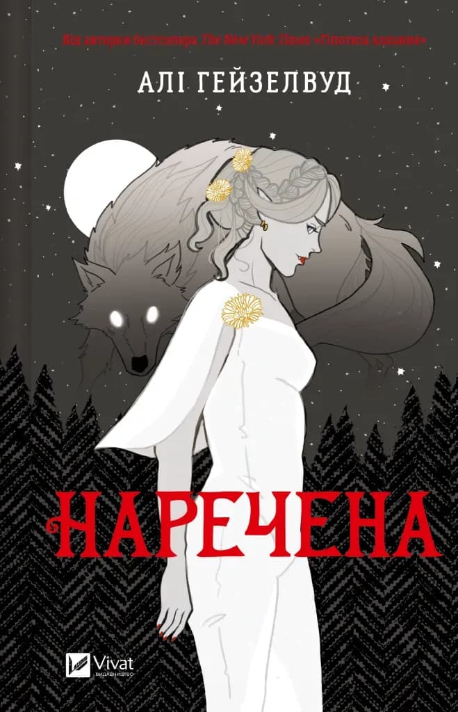 Наречена cover