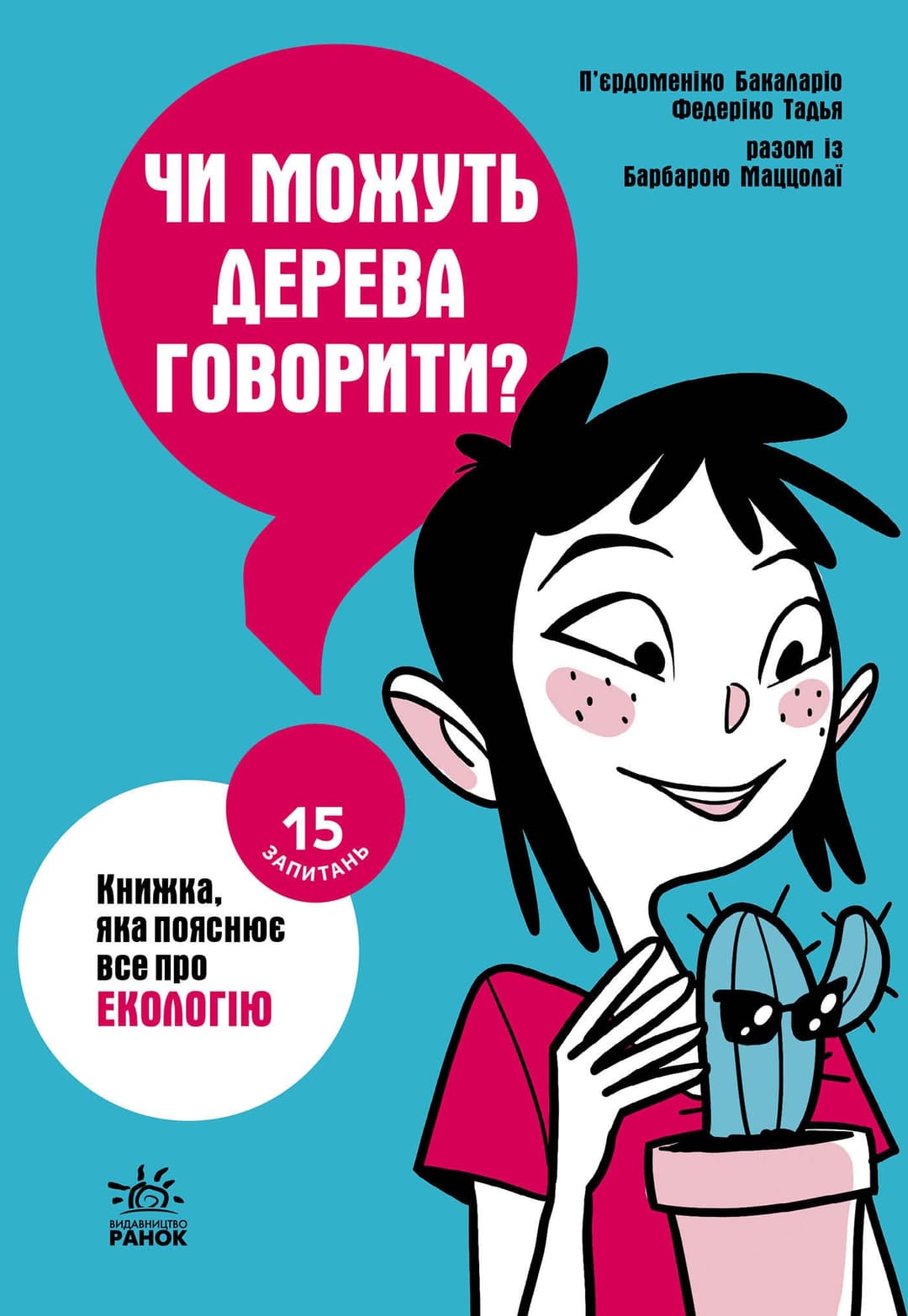 Чи можуть дерева говорити? Книжка, яка пояснює все про екологію. cover
