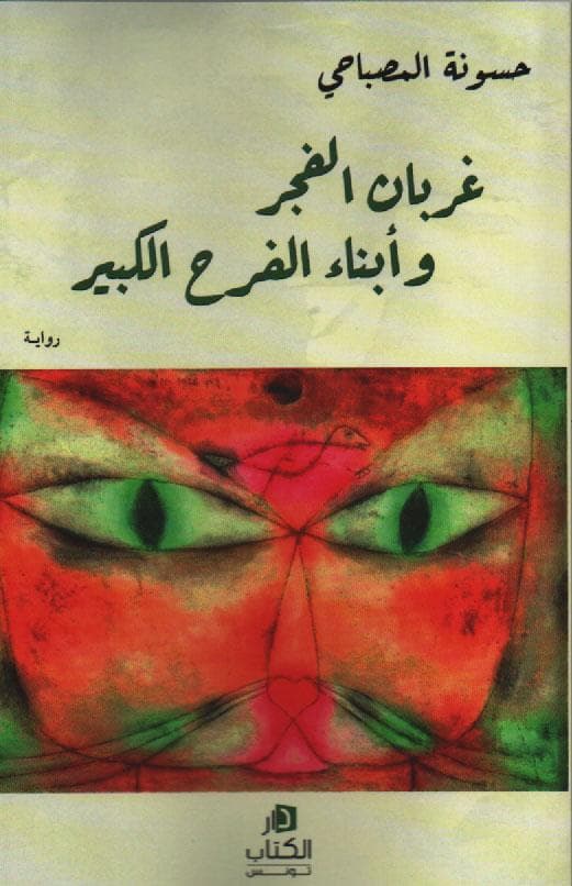 GHRBANE FAJER WA ABNA FARH KABIR