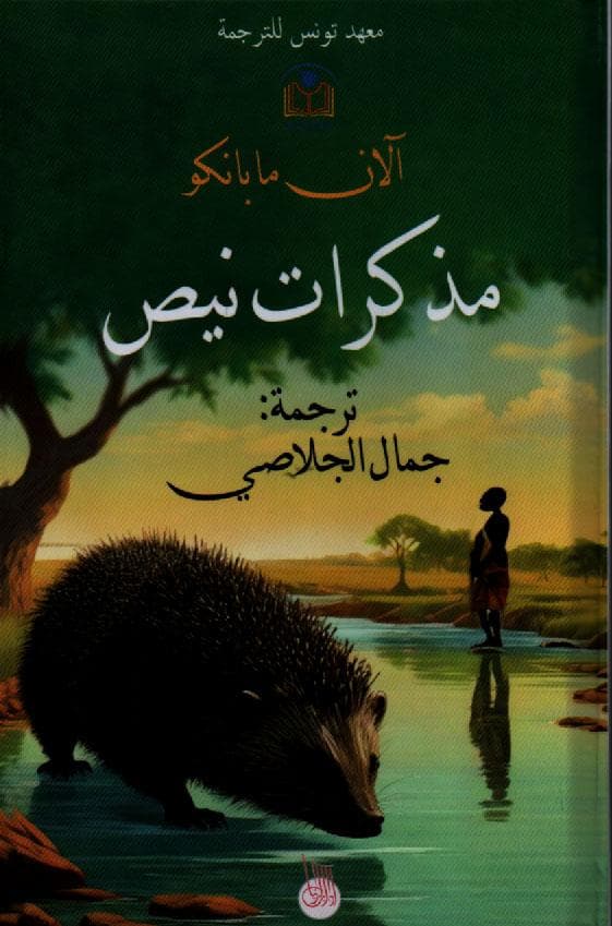 MOUDHAKAT NAICE TARJAMAT JAMEL JELASSI