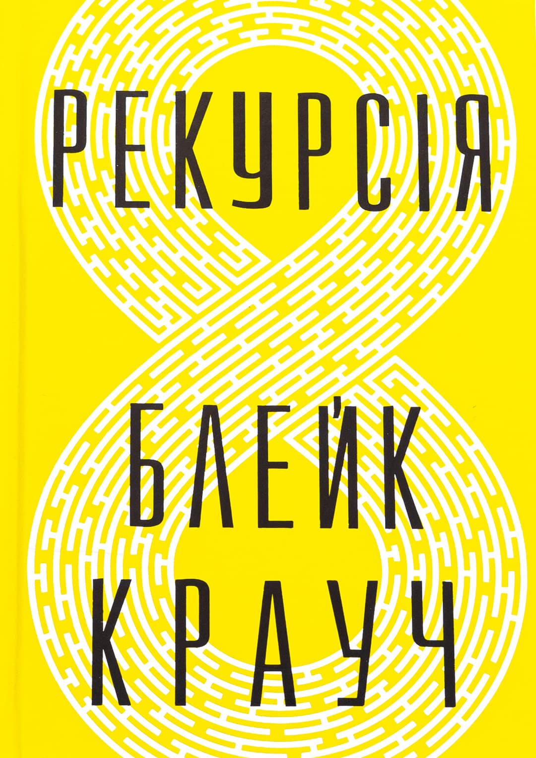 Рекурсія COVER