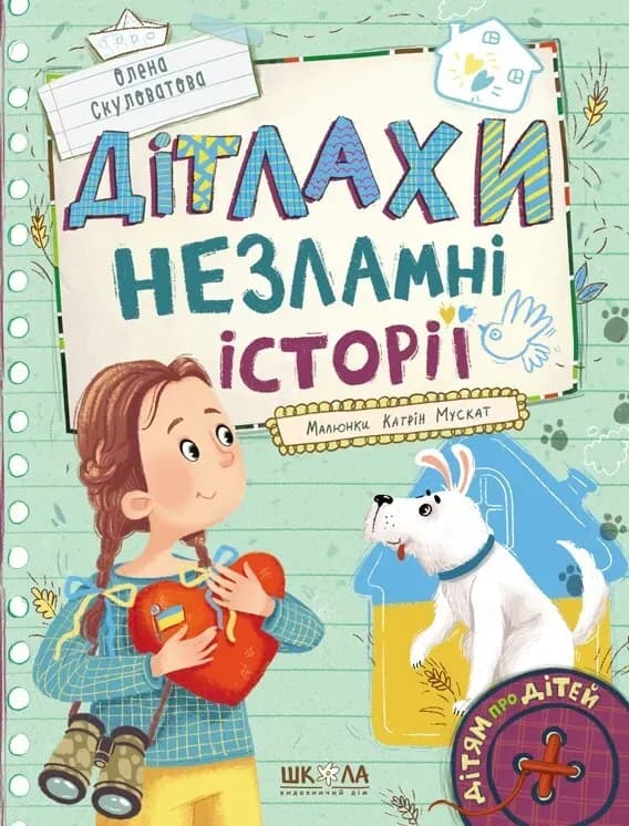 Дітлахи. Незламні історії cover