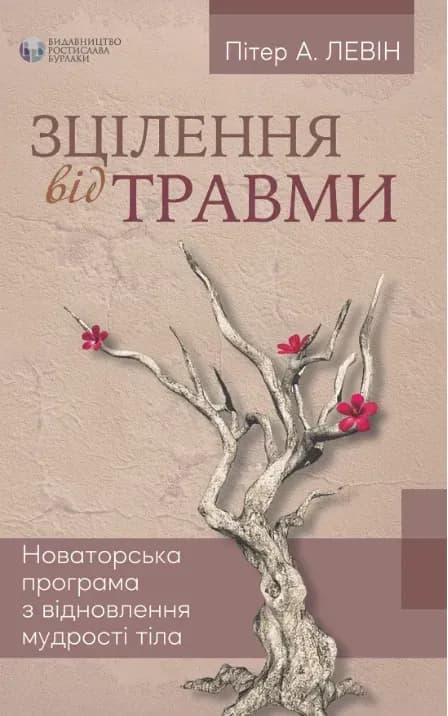 Зцілення від травми. cover