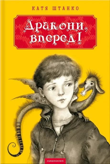 Дракони, вперед! cover