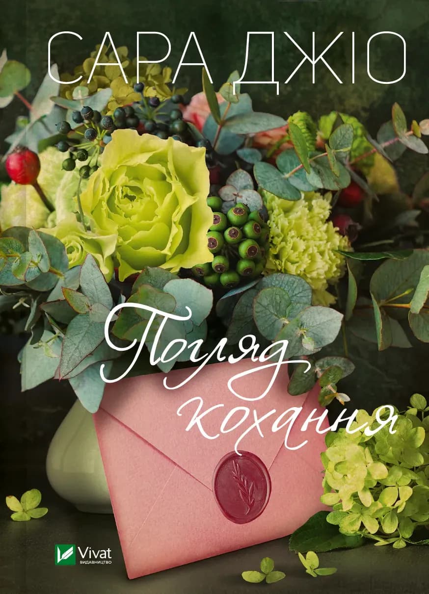 Погляд кохання cover