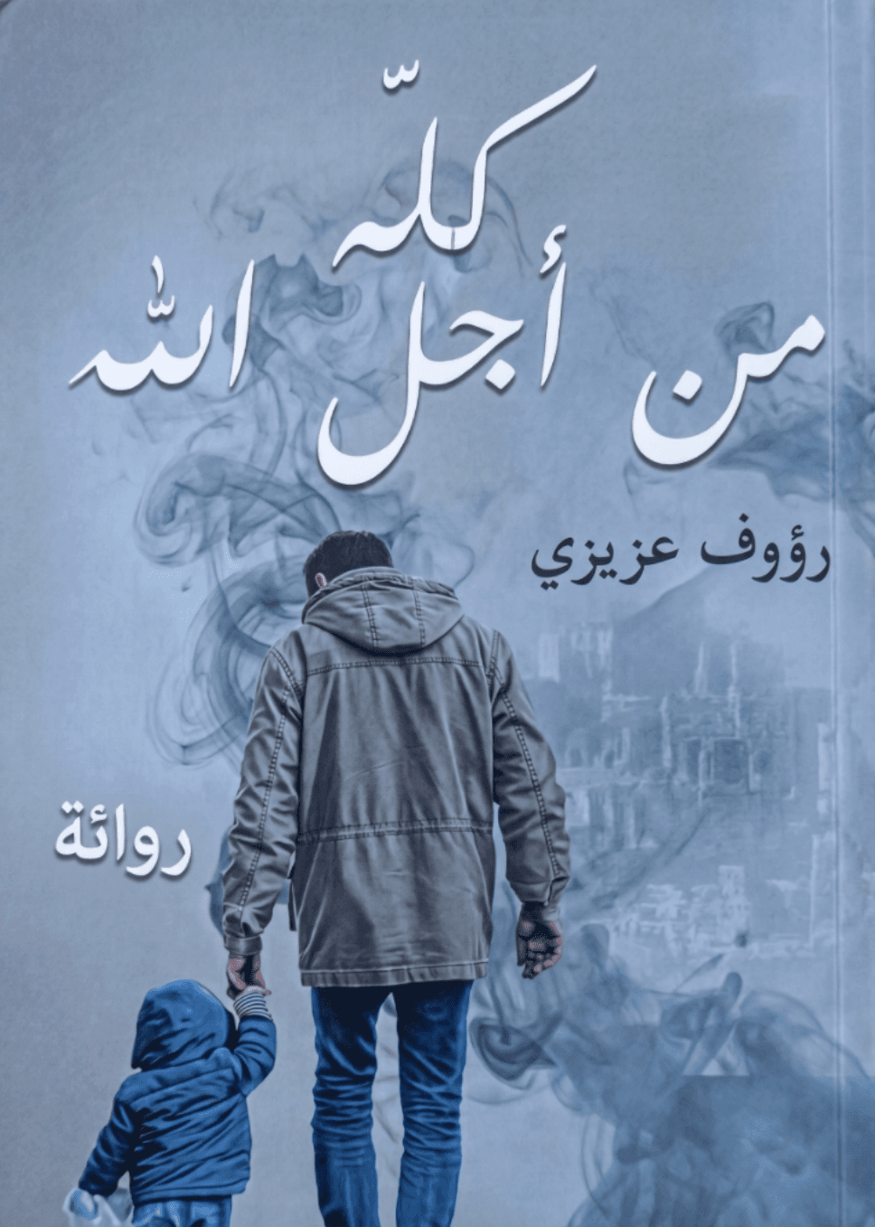 كله من أجل الله