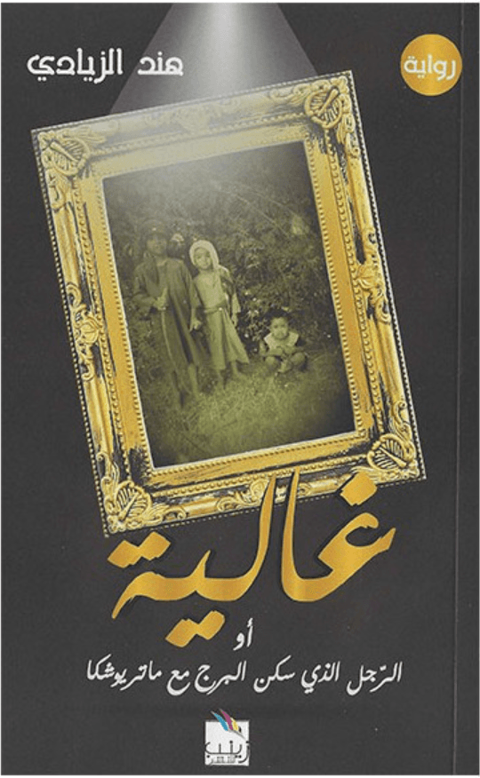 غالية أو الرجل الذي سكن البرج مع ماتريوشكا