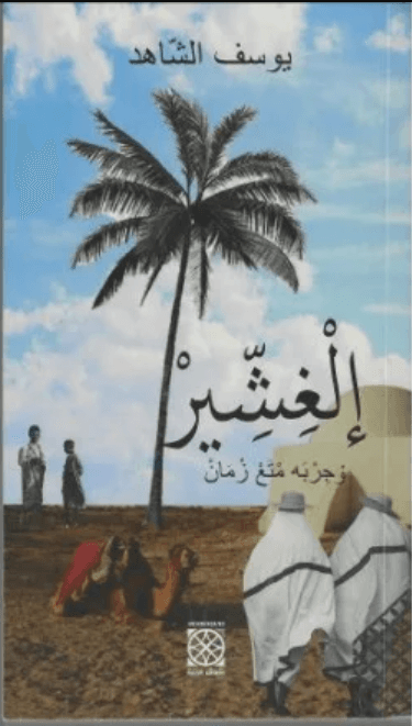 الغشير