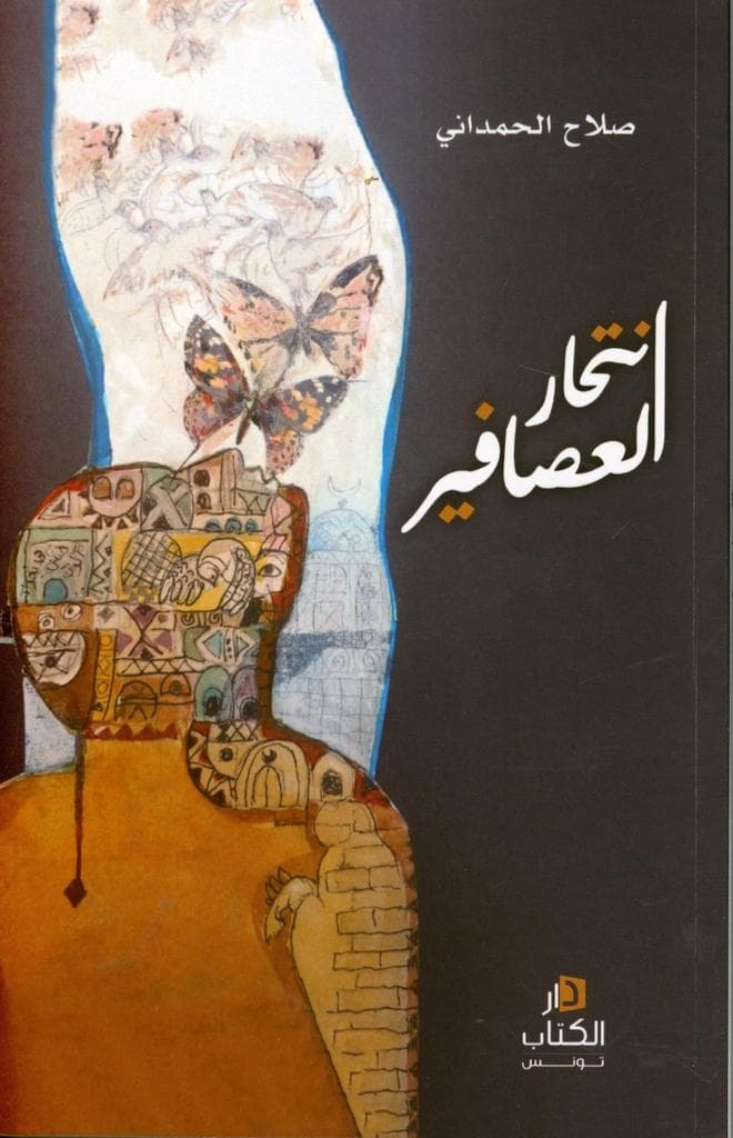 انتحار العصافير
