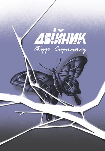 Двійник cover