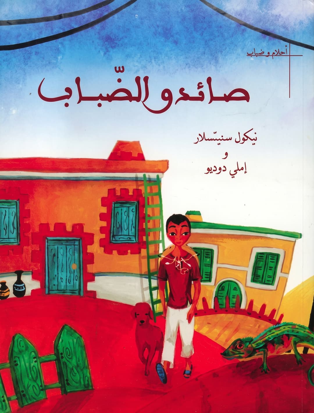 صائدو الضّباب