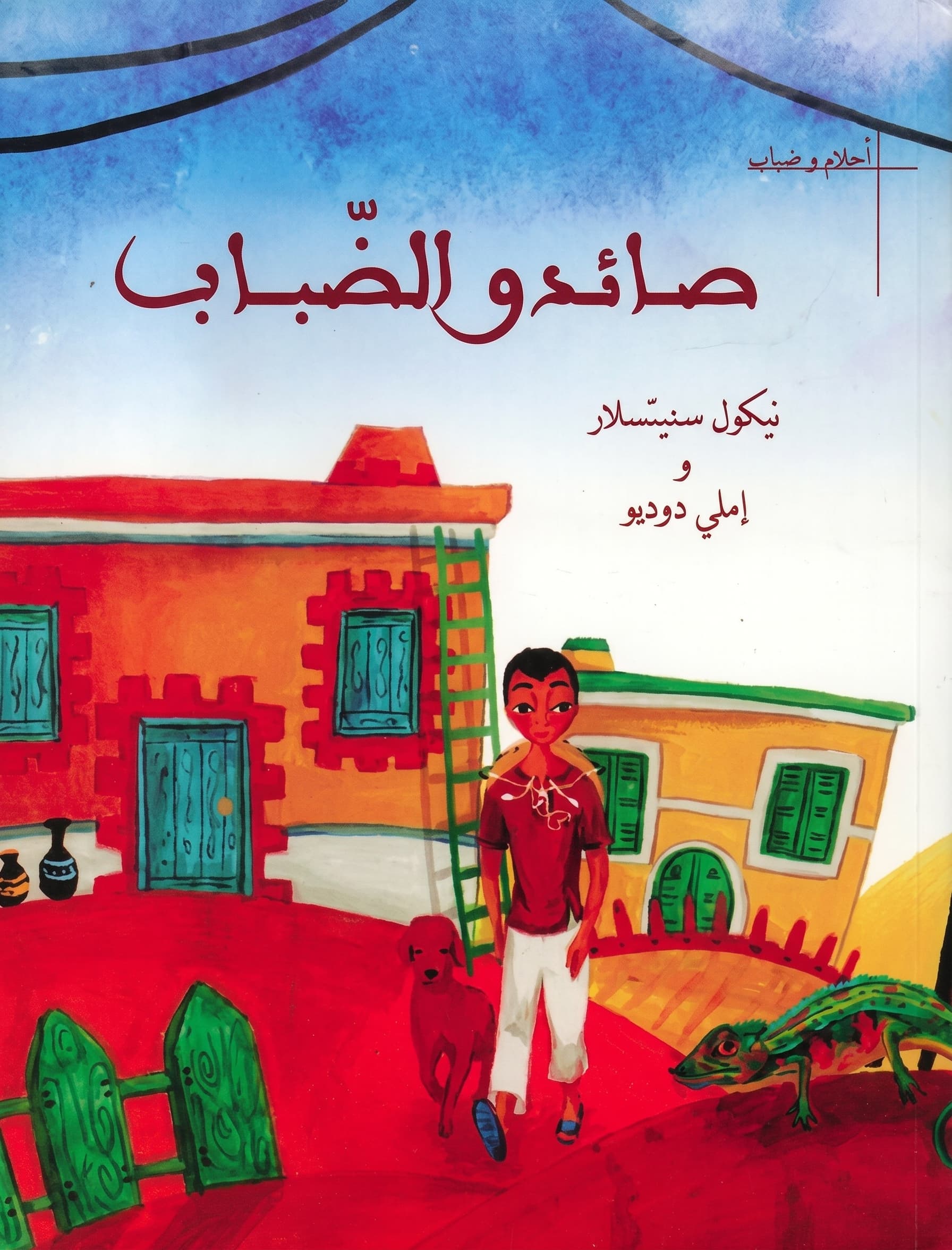 صائدو الضّباب