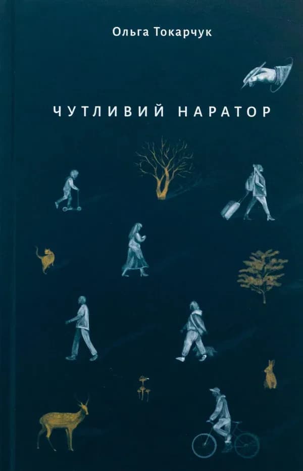 Чутливий наратор cover