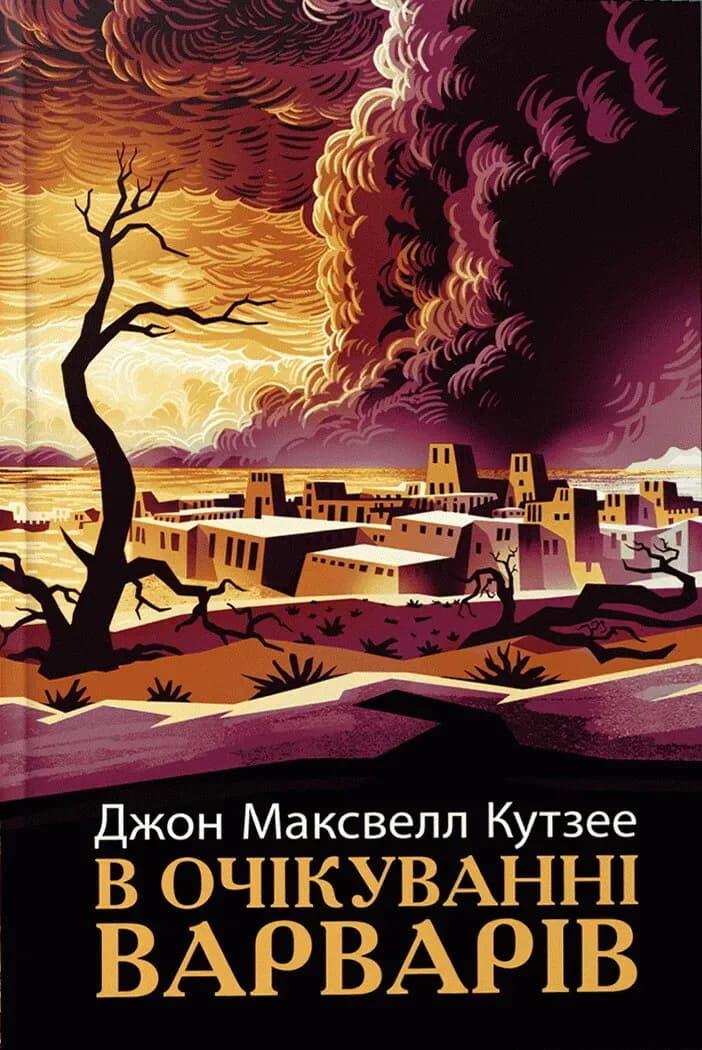 В очікуванні варварів cover