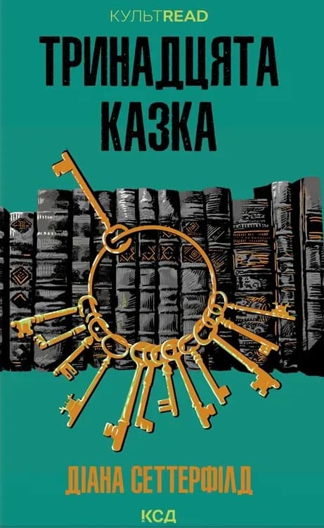 Тринадцята казка cover