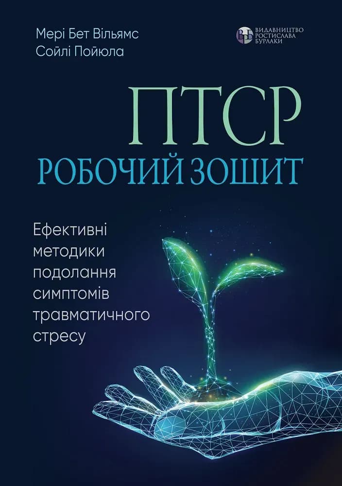 ПТСР cover