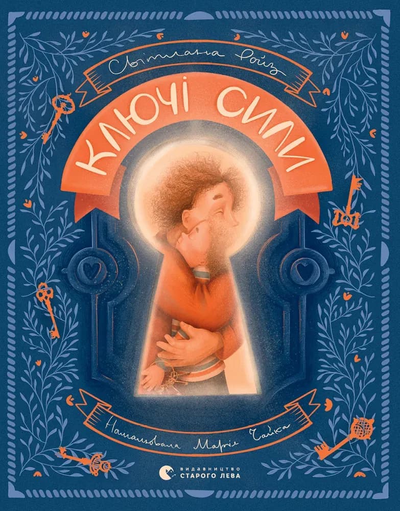 Ключі сили cover