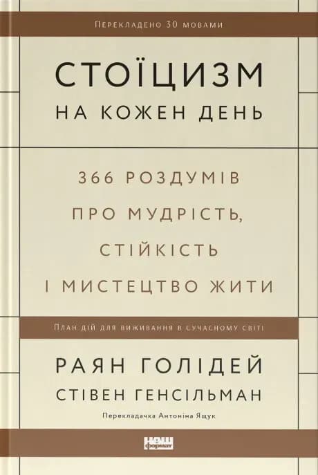 Стоїцизм на кожен день. cover