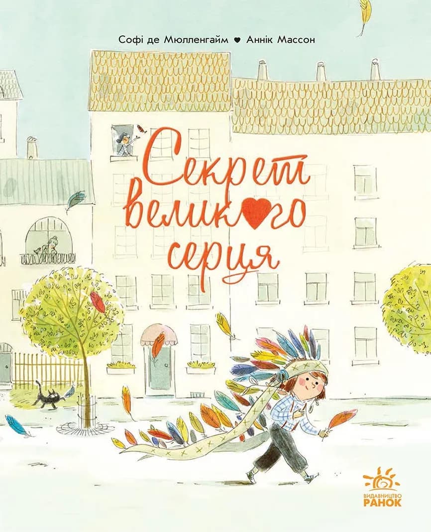 Секрет Великого Серця cover