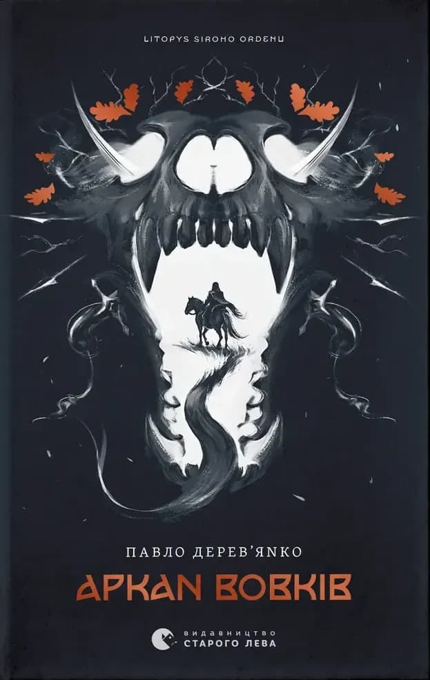Аркан вовків. Книга 1 cover