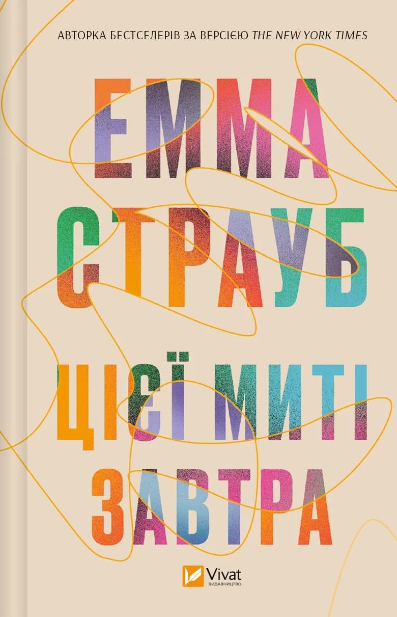 Книга Цієї миті завтра cover