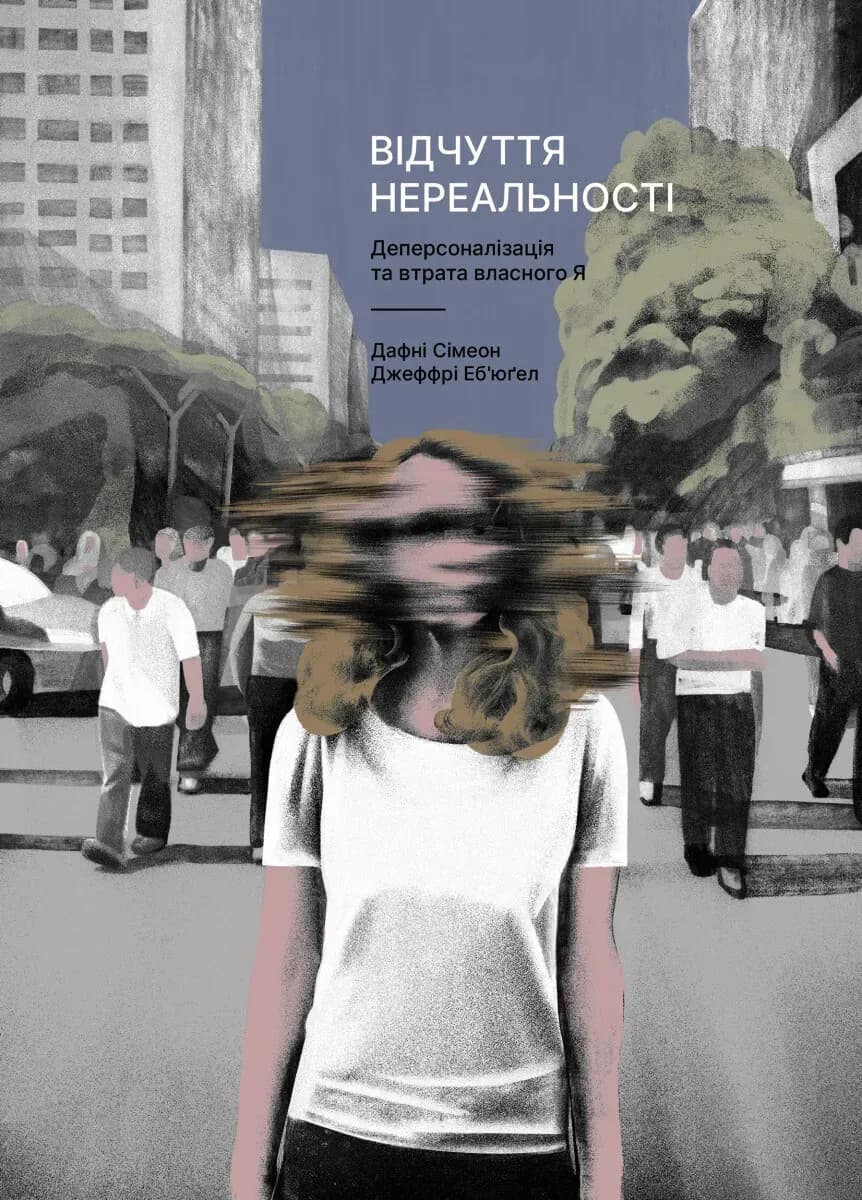 Відчуття нереальності cover