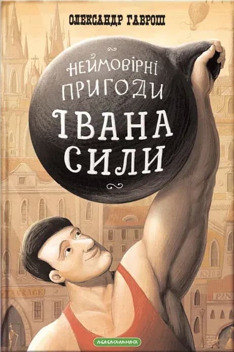 Неймовірні пригоди Івана Сили cover