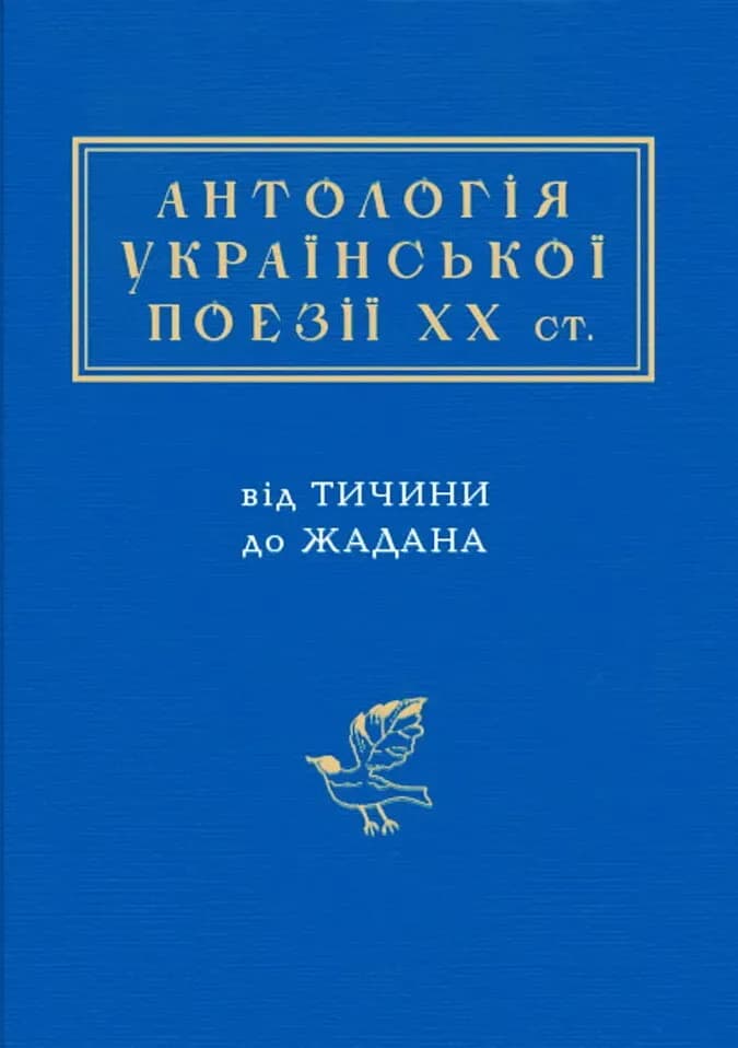 Антологія Української поезії ХХ століття cover