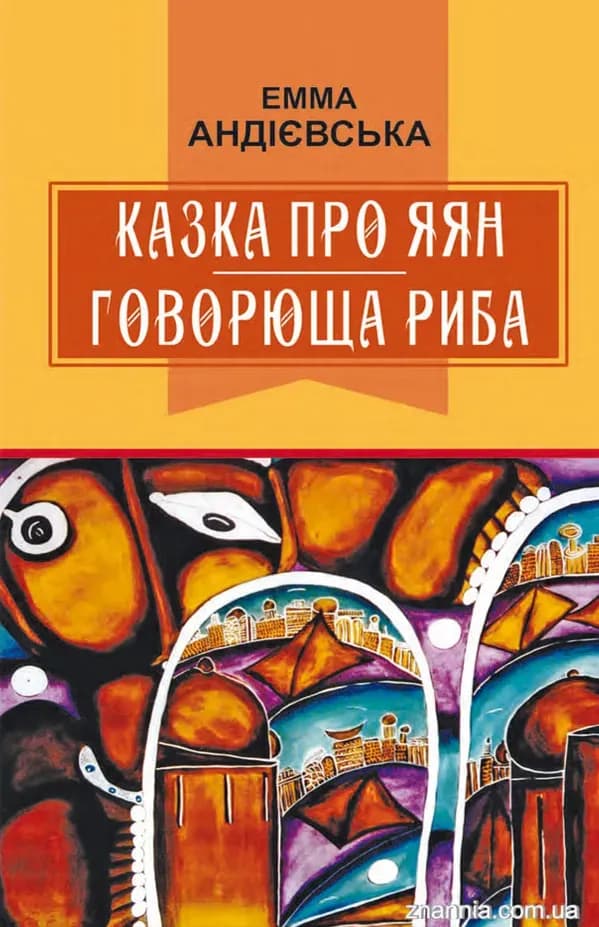 Казка про яян. Говорюща риба cover