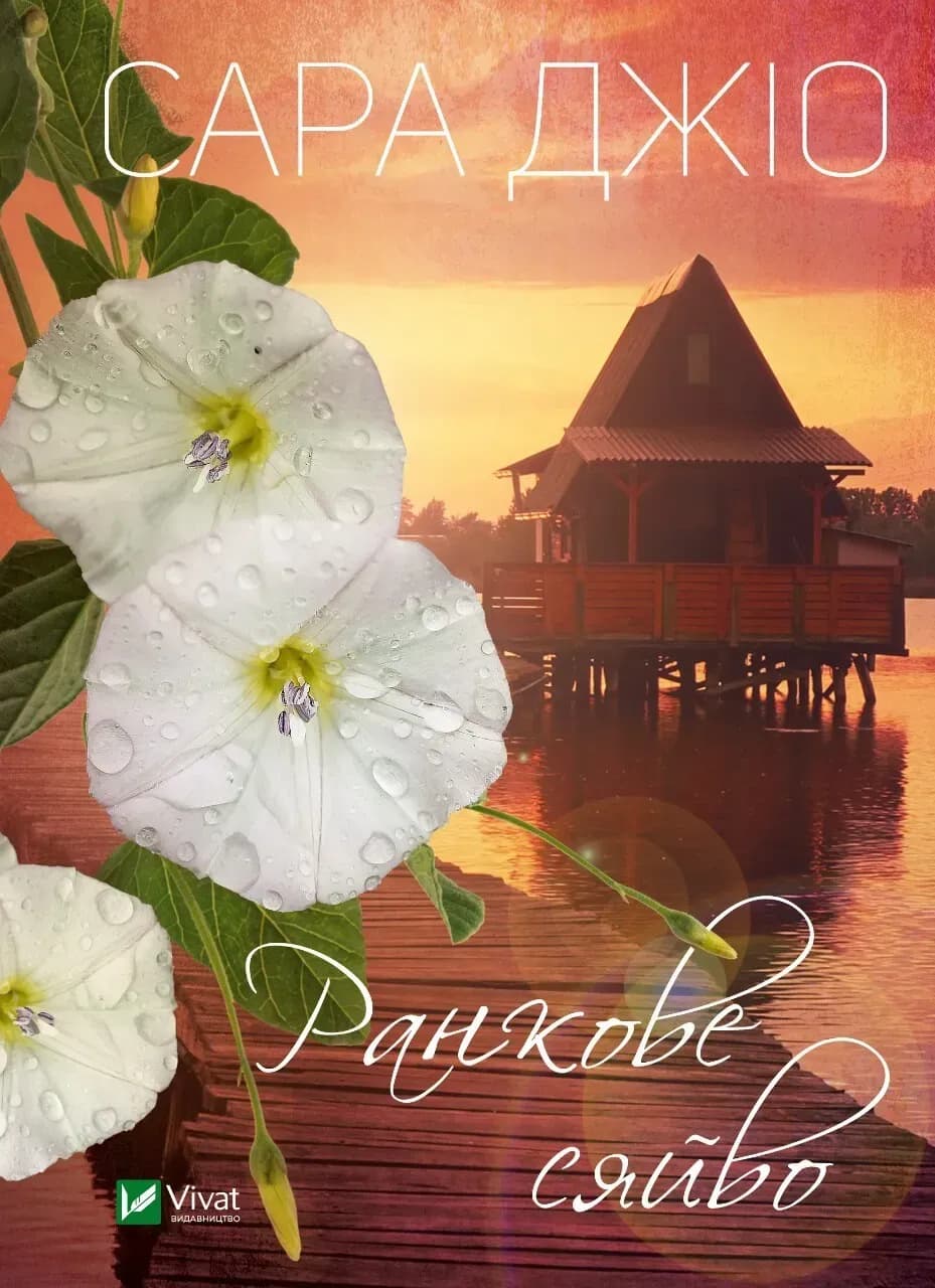 Ранкове сяйво cover