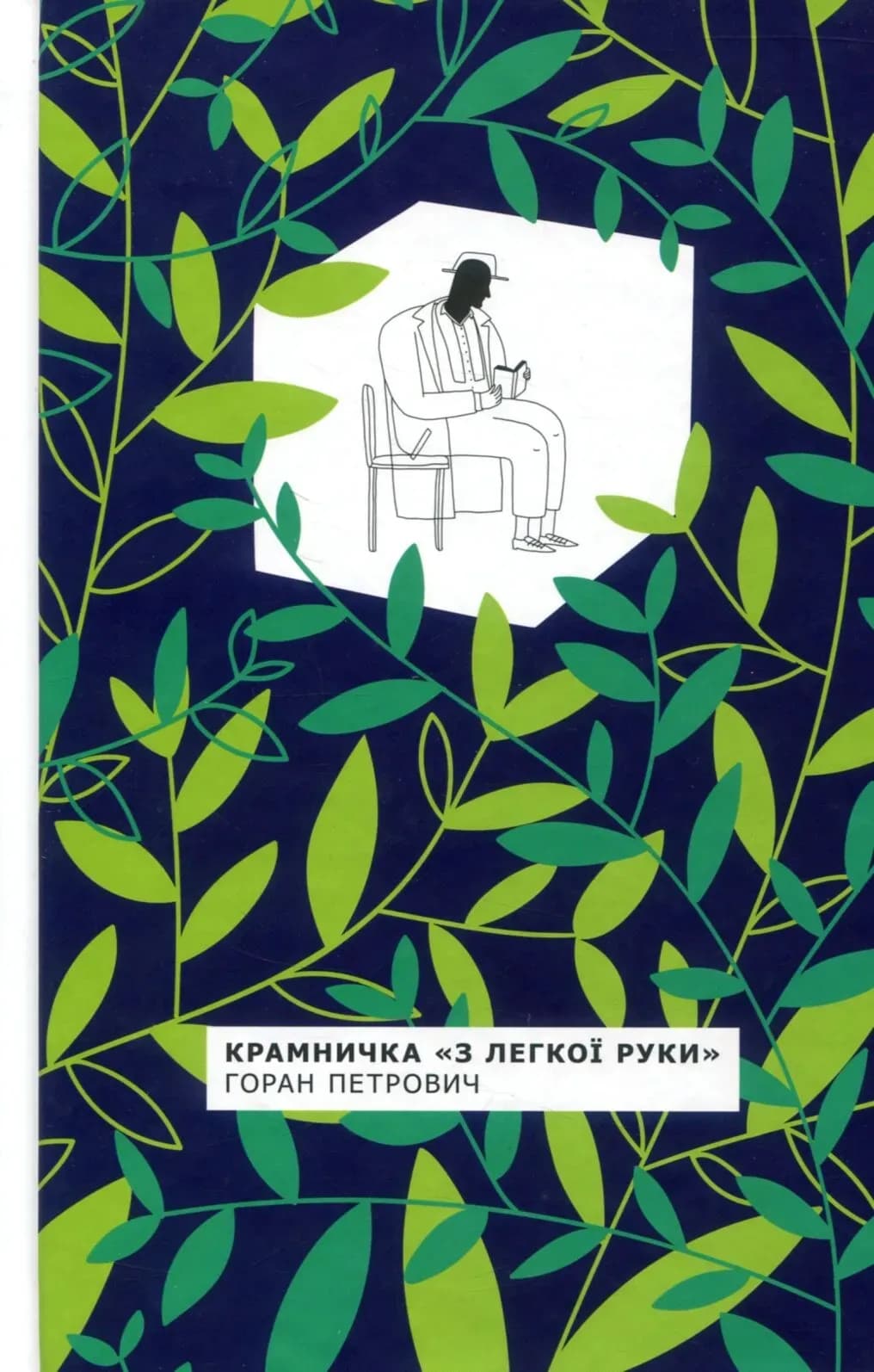 Крамничка «З легкої руки» cover