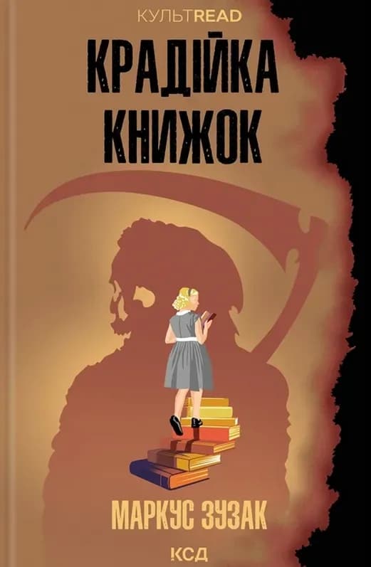 Крадійка книжок cover