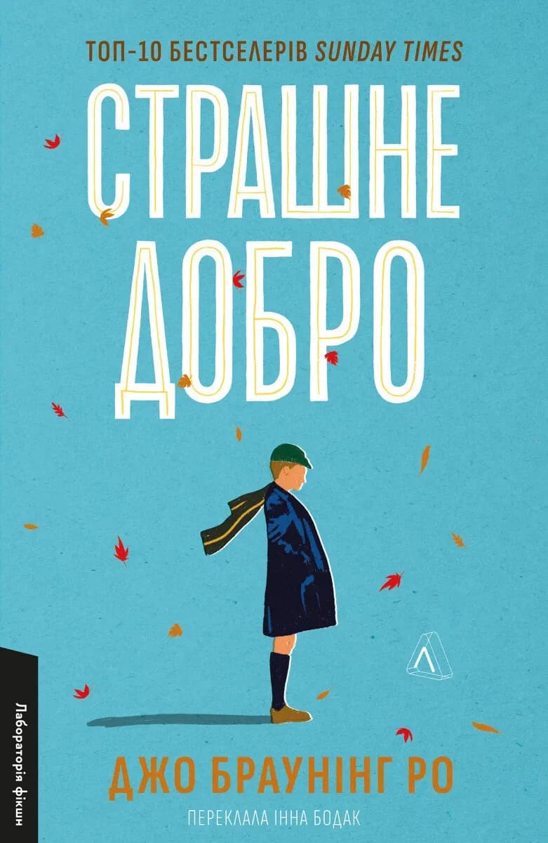Страшне добро cover