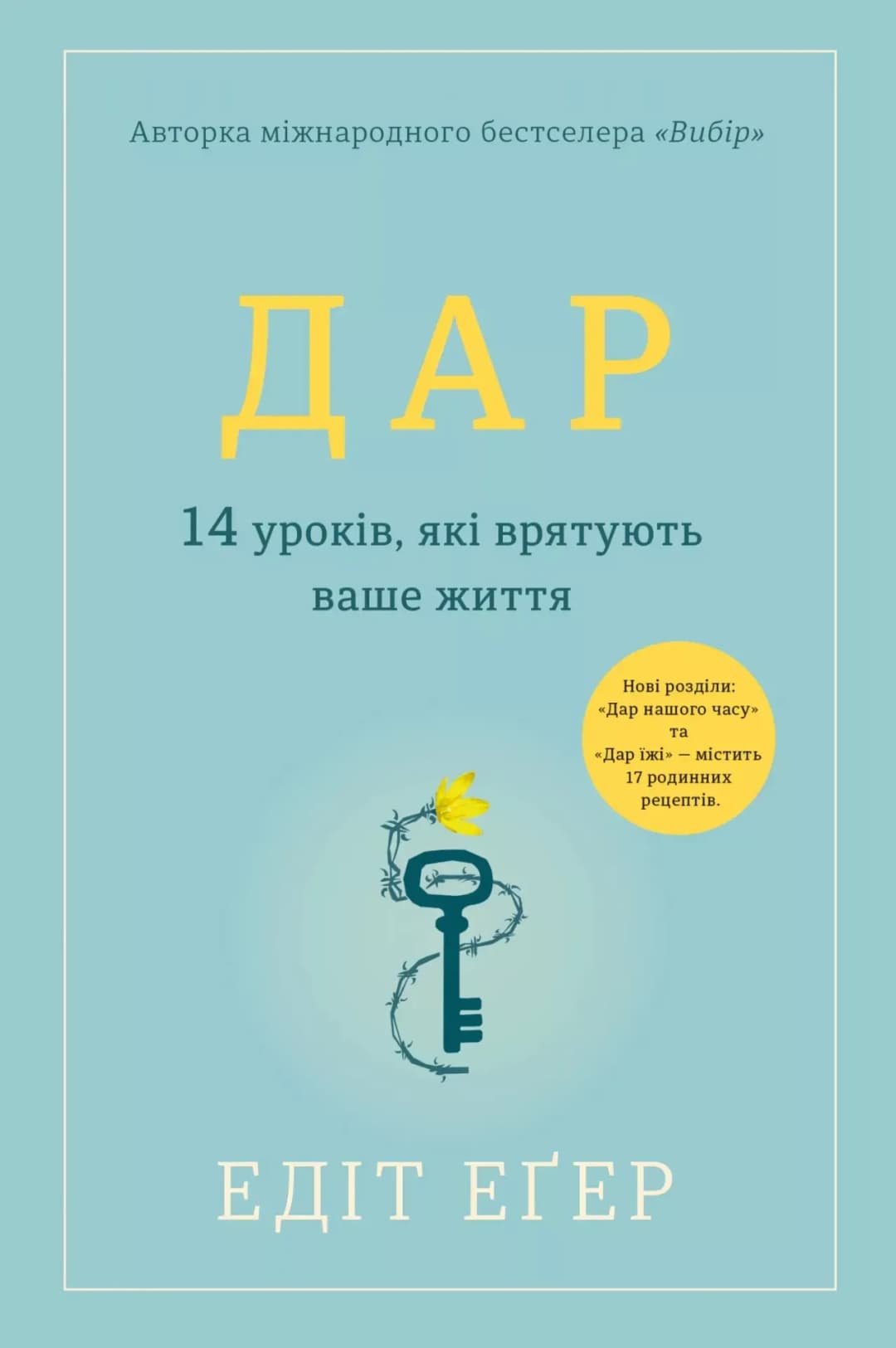 Дар. 14 уроків, які врятують ваше життя covver